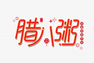 腊八粥腊八节艺术字设计