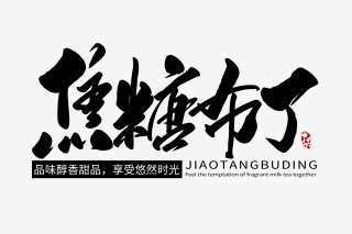 焦糖布丁手写字体