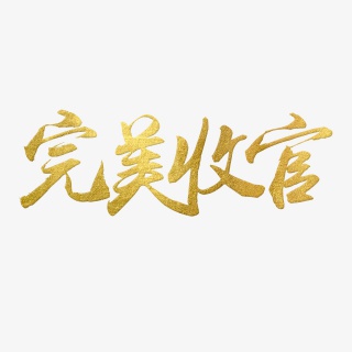 完美收官