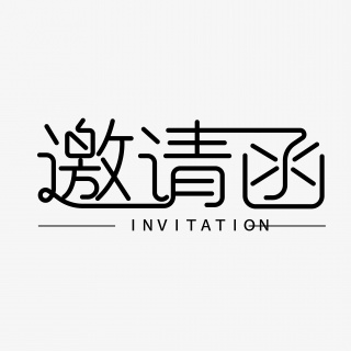 邀请函简约艺术字体