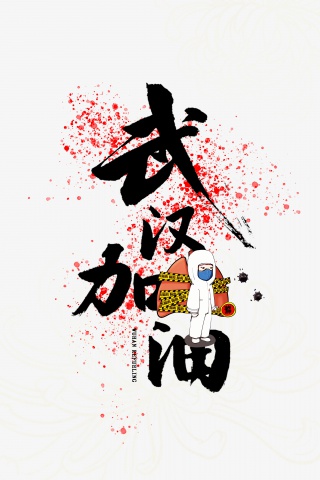 武汉加油肺部口罩防控抗疫