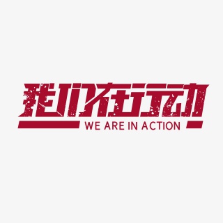 我们在行动字体设计