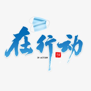在行动艺术字