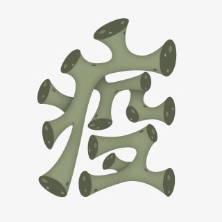 新型冠状病毒暗绿色立体卡通疫武汉加油中国加油