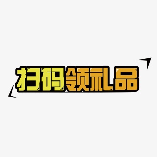 扫码领礼品字体设计