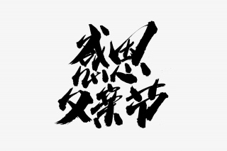 感恩父亲节书法艺术字