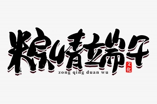端午节粽情端午书法艺术字