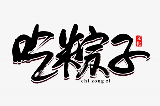 端午节吃粽子书法艺术字