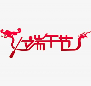 端午节艺术字排版