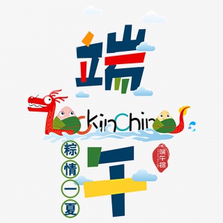 端午节卡通素材艺术字