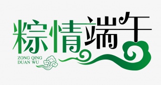 粽情端午字体设计