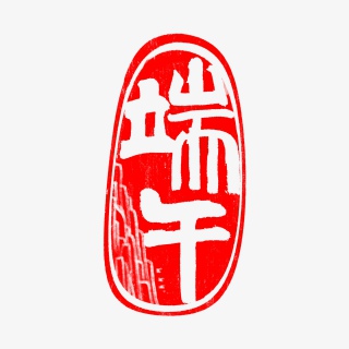 端午印章风格字体