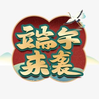 端午来袭国潮艺术字体