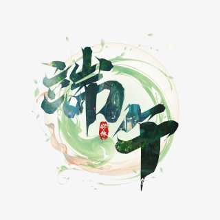 端午国潮毛笔创意艺术字设计