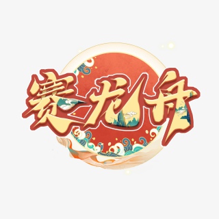 赛龙舟国潮毛笔创意艺术字设计