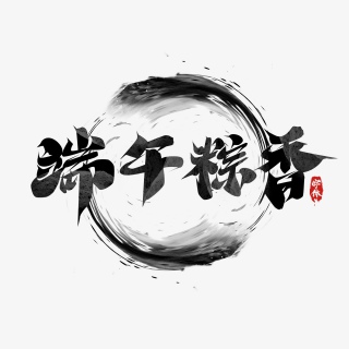 端午粽香国潮毛笔创意艺术字设计