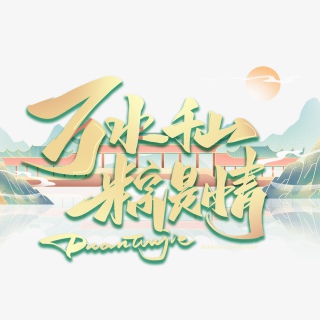 万水千山粽是情毛笔手写国潮艺术字体