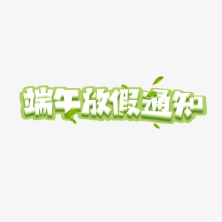 端午放假通知创意艺术字设计