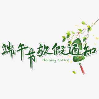 端午节放假通知毛笔艺术字