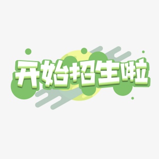 开始招生创意艺术字设计
