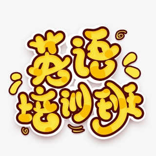 英语培训班卡通艺术字