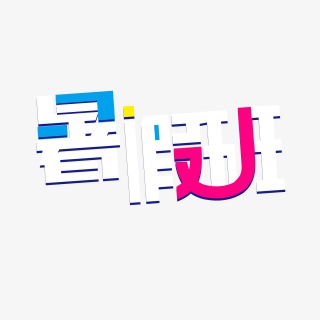 暑假班创意撞色艺术字