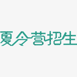 暑假培辅导班夏令营招生提分集训营假期班招生了