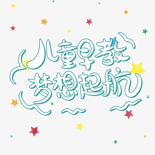 儿童早教梦想起航字体设计