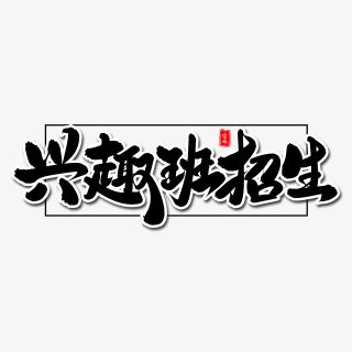兴趣班招生毛笔字体