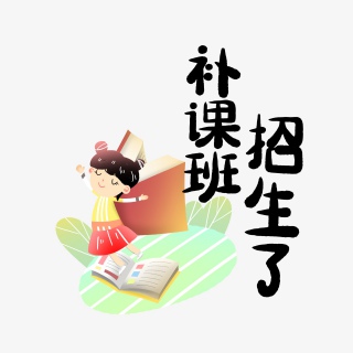 补课班招生了