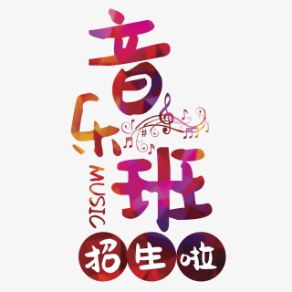 音乐班招生艺术字