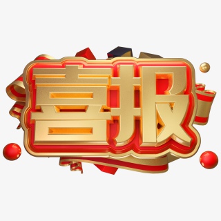 喜报中国风金色书法艺术字psd分层图