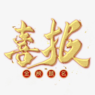 喜报金色毛笔艺术字