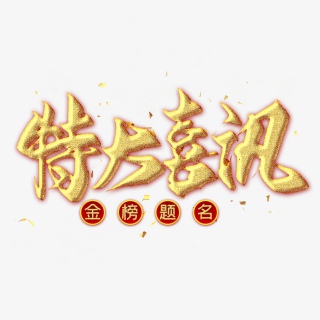 特大喜讯金色毛笔艺术字
