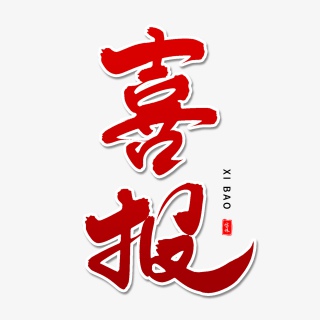 喜报毛笔字体