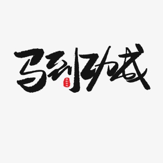 中考高考黑色系毛笔字马到功成