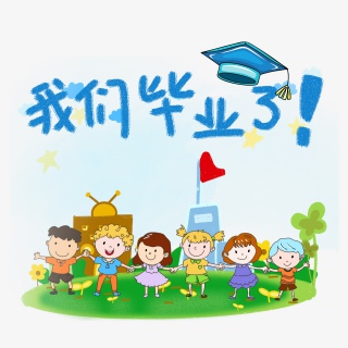 幼儿园毕业