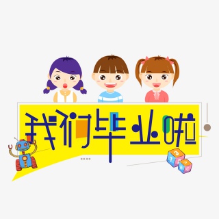 幼儿园毕业