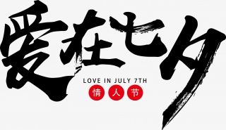 爱在七夕