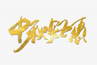 传统节日中秋钜惠书法艺术字