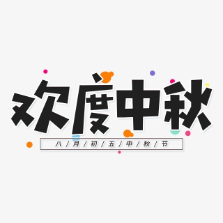黑色中国风欢度中秋中秋节艺术字