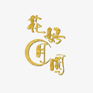 花好月圆中秋佳节金色祝福语艺术字