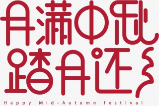 月满中秋踏月还乡艺术字体