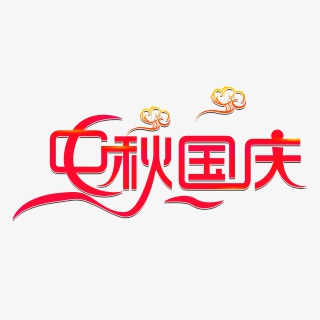 红色中秋国庆创意艺术字体元素设计