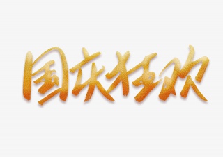 中秋国庆狂欢书法艺术字