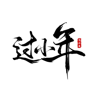 过小年新年快乐字体设计大气简约