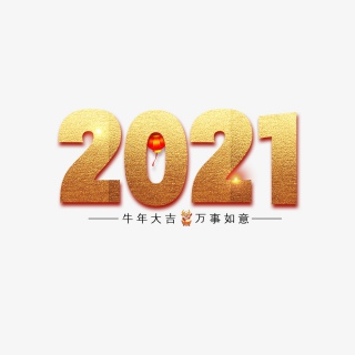 2021年是新的一年，是牛年，是发财年