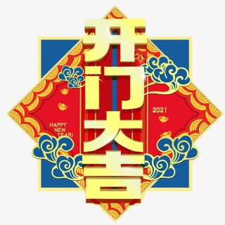 2021新年开门大吉艺术字