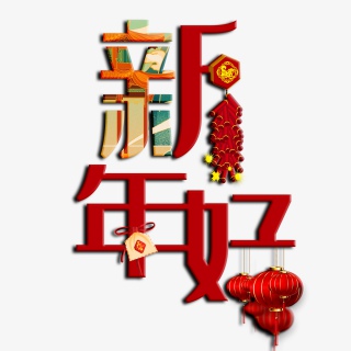 新年好2021艺术字体psd格式