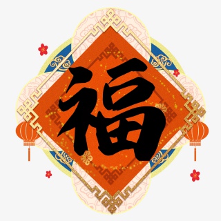 新年过节福字艺术字素材